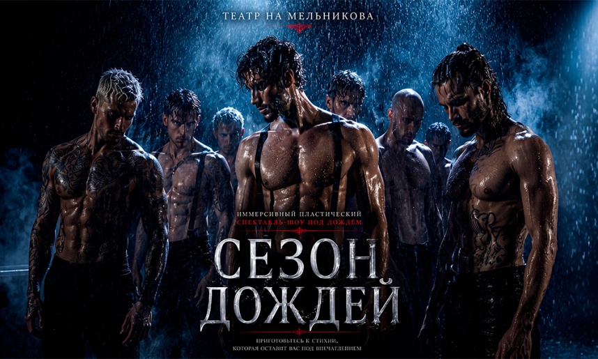ИММЕРСИВНЫЙ СПЕКТАКЛЬ-ШОУ ПОД ДОЖДЕМ "СЕЗОН ДОЖДЕЙ"